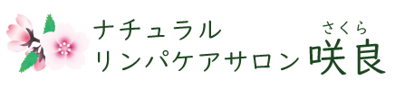 リンパマッサージ SAKURA ホーム